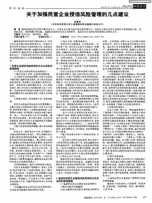 关于加强民营企业授信风险管理的几点建议