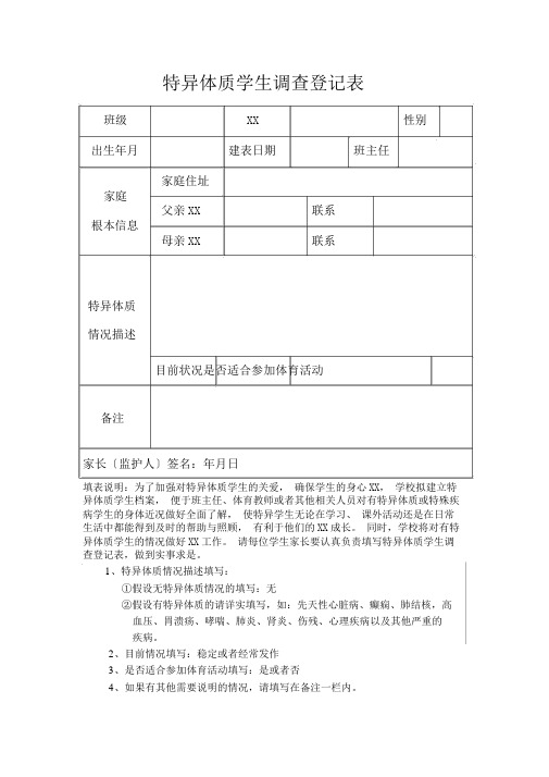 特异体质学生调查登记表