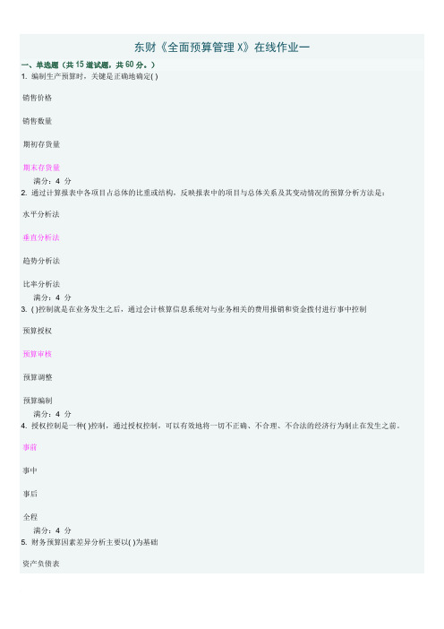 东财全面预算管理X在线作业及答案