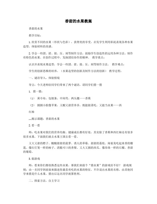香甜的水果教案