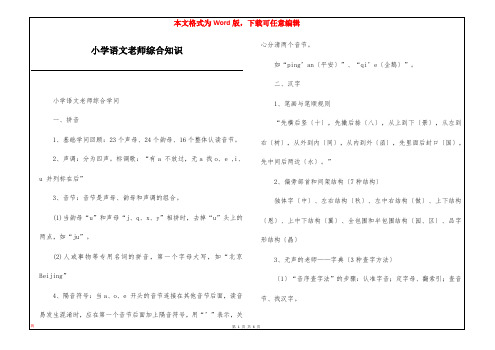 小学语文老师综合知识