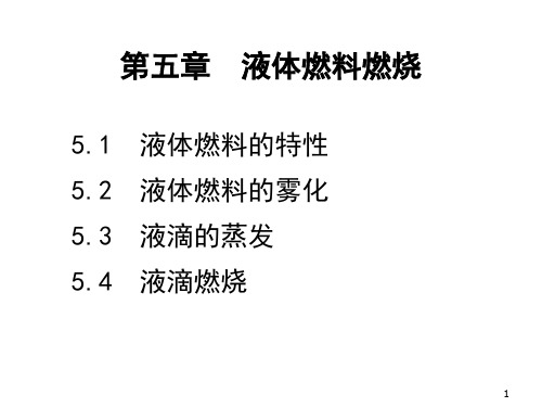 燃烧学第5章：液体燃料燃烧解读