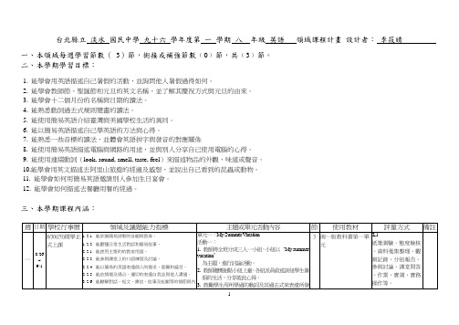 台北县立淡水国民中学九十六学年度第一学期八年级英语领域课