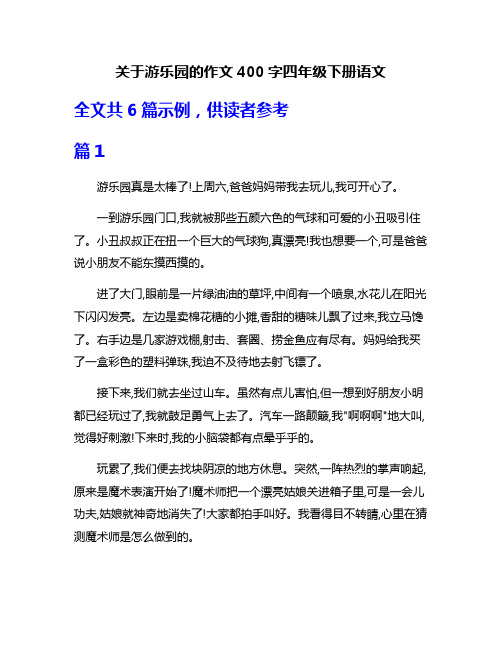 关于游乐园的作文400字四年级下册语文