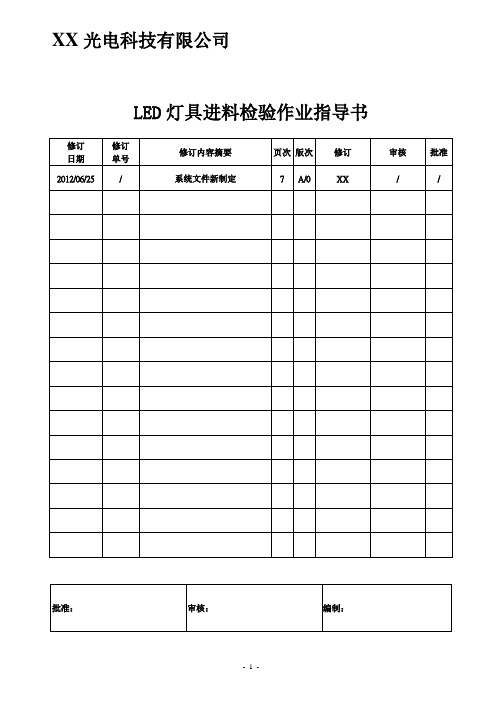 LED灯具进料检验作业指导书