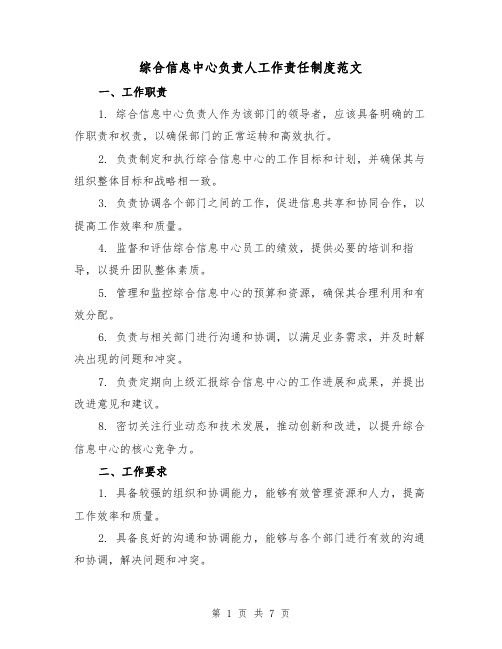 综合信息中心负责人工作责任制度范文（三篇）