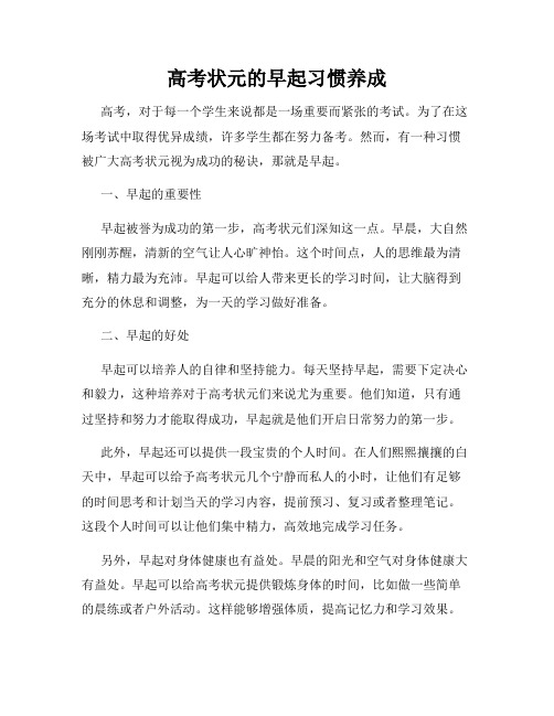 高考状元的早起习惯养成