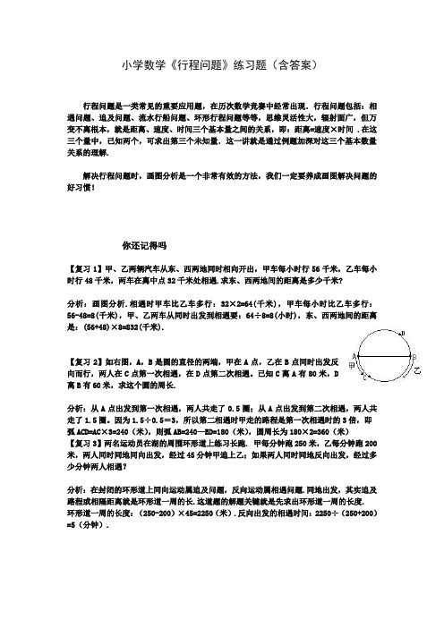 小学数学《行程问题》练习题(含答案)