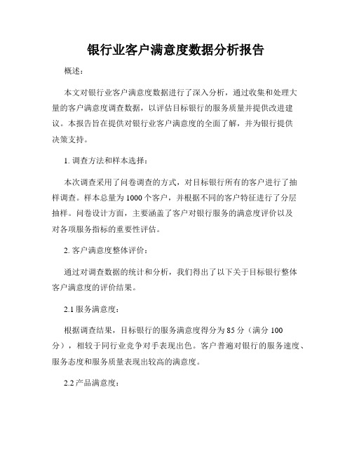 银行业客户满意度数据分析报告