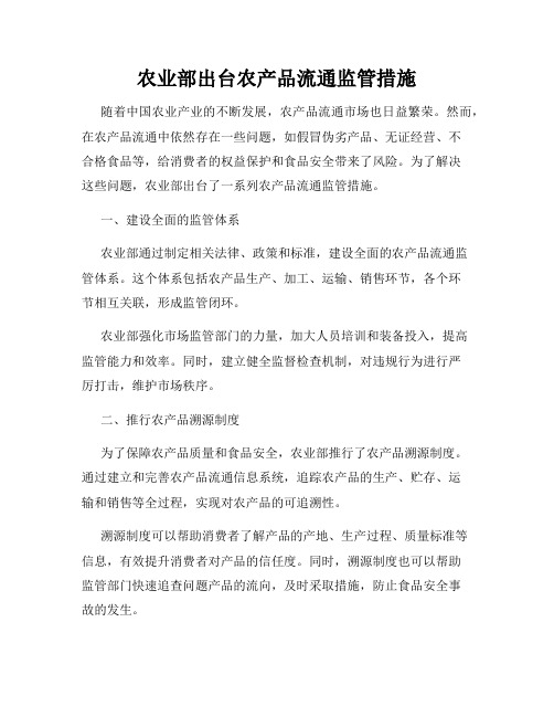 农业部出台农产品流通监管措施