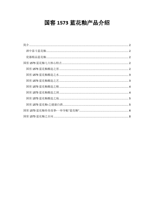 国窖1573蓝花釉(大师级-573ml)产品介绍