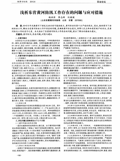 浅析东营黄河防汛工作存在的问题与应对措施