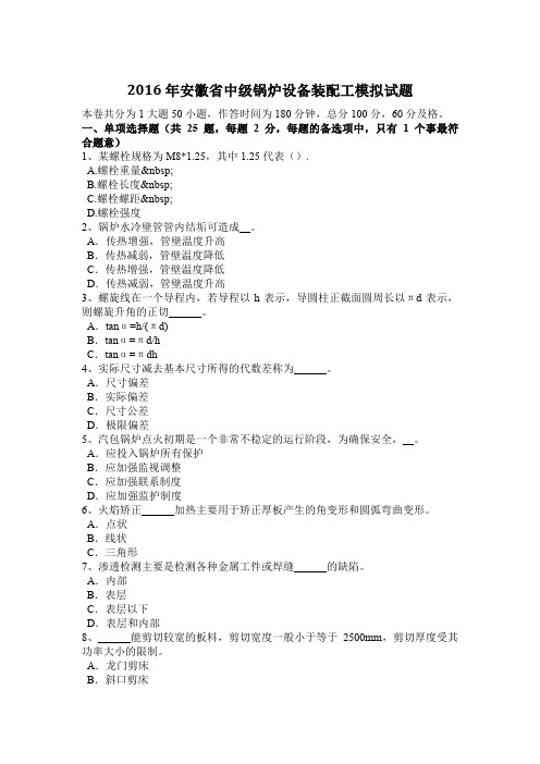 2016年安徽省中级锅炉设备装配工模拟试题