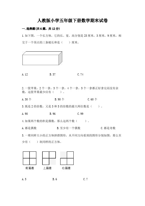 人教版小学五年级下册数学期末试卷含答案(模拟题)