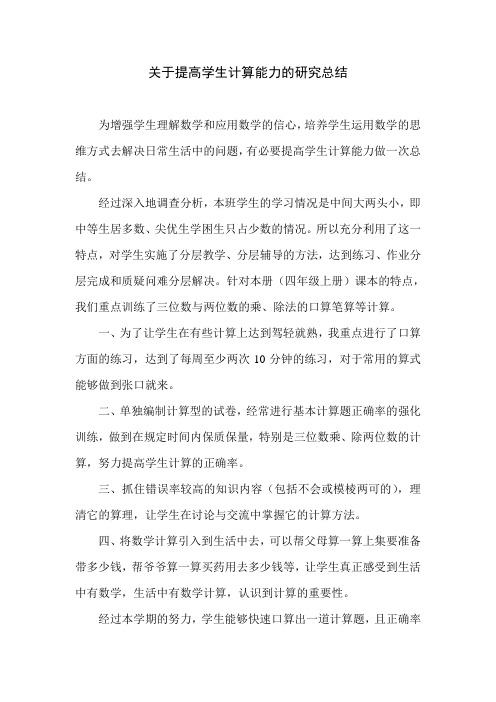 关于提高学生计算能力的研究总结