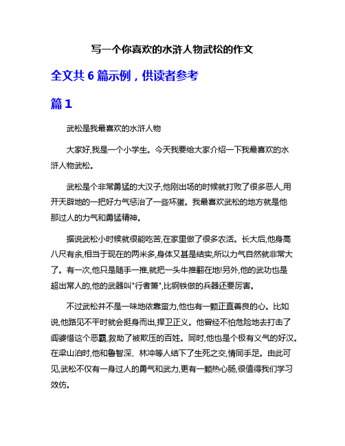 写一个你喜欢的水浒人物武松的作文