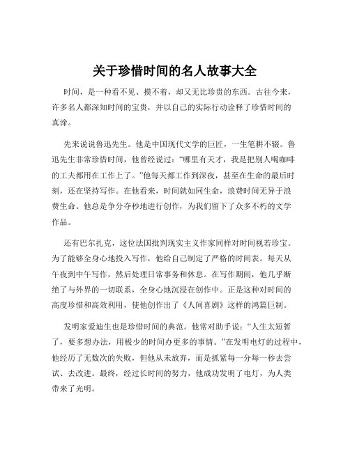 关于珍惜时间的名人故事大全