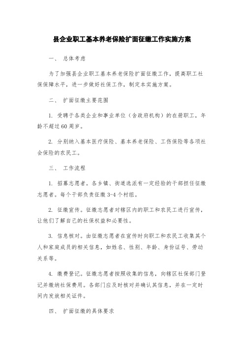 县企业职工基本养老保险扩面征缴工作实施方案