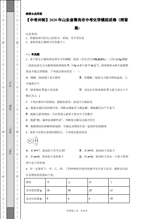 【中考冲刺】2020年山东省青岛市中考化学模拟试卷(一)(附答案)