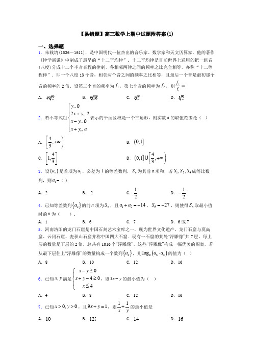 【易错题】高三数学上期中试题附答案(1)