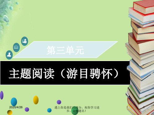 2018年秋九年级语文上册第三单元主题阅读游目骋怀习题165