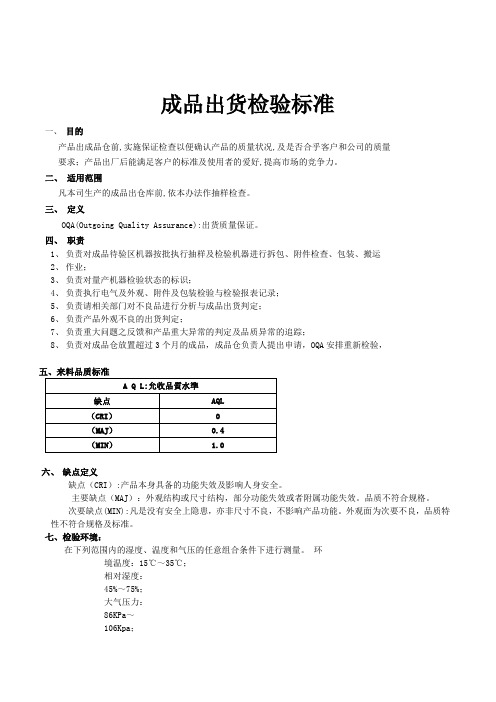 成品出货检验标准