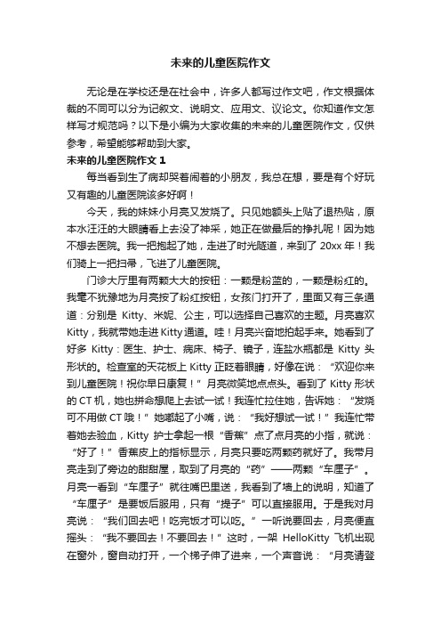 未来的儿童医院作文精选3篇