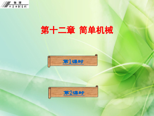 2018年物理中考冲刺复习课件：第十二章  简单机械(共60张PPT)