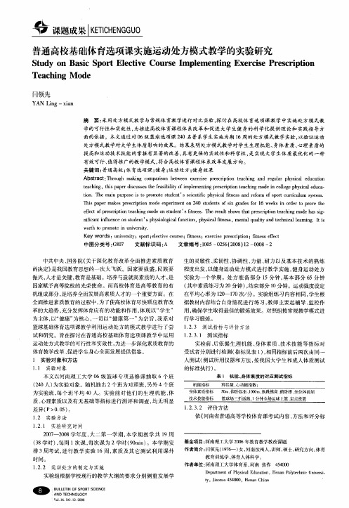 普通高校基础体育选项课实施运动处方模式教学的实验研究