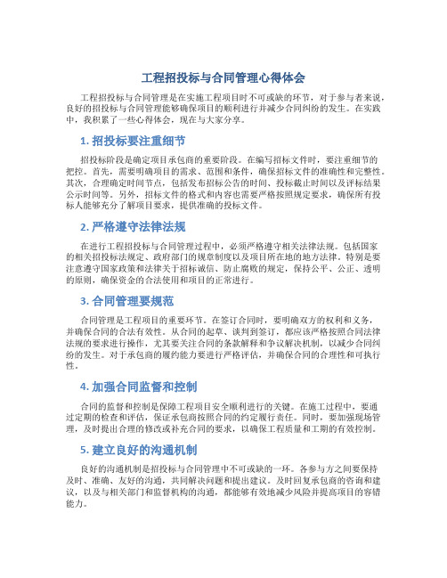 工程招投标与合同管理心得体会八百字