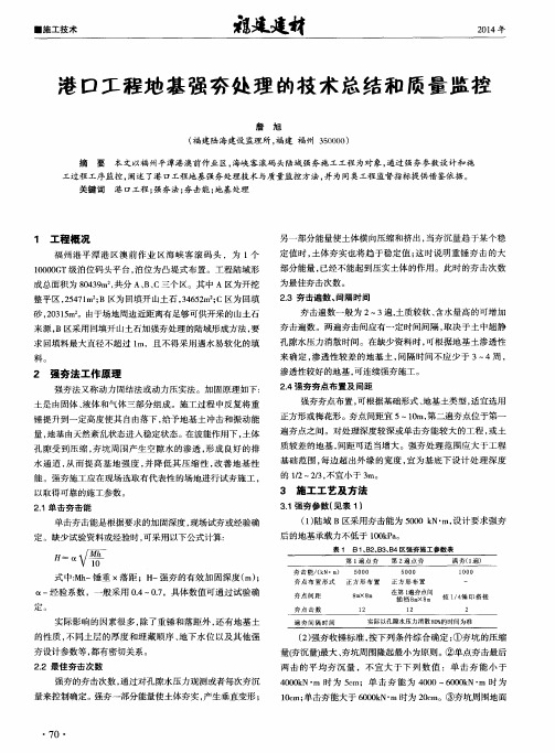 港口工程地基强夯处理的技术总结和质量监控