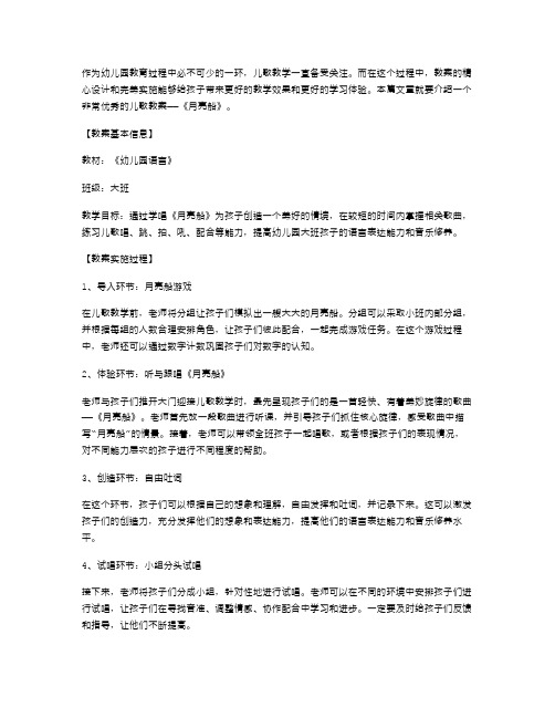 儿歌教案：月亮船幼儿园大班语言教案