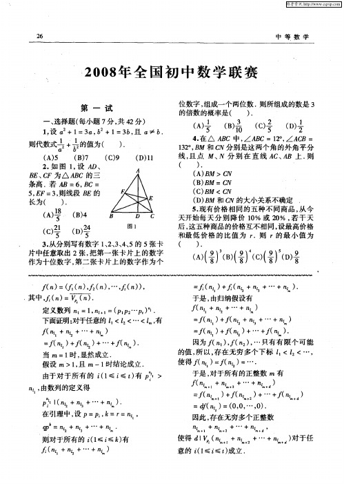 2008年全国初中数学联赛