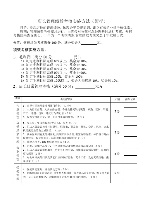 店长绩效考核方案