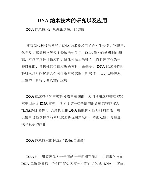 DNA纳米技术的研究以及应用