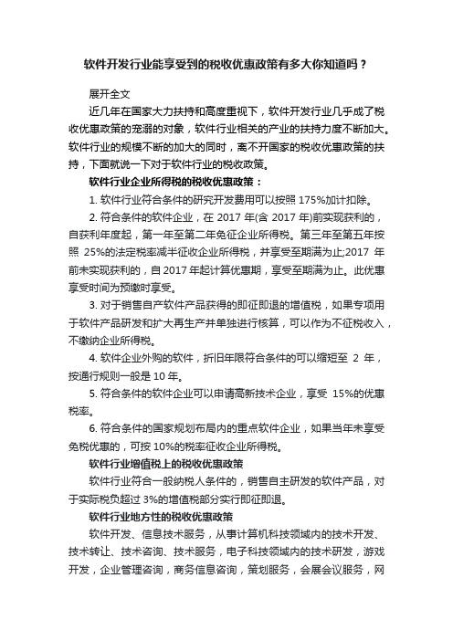 软件开发行业能享受到的税收优惠政策有多大你知道吗？