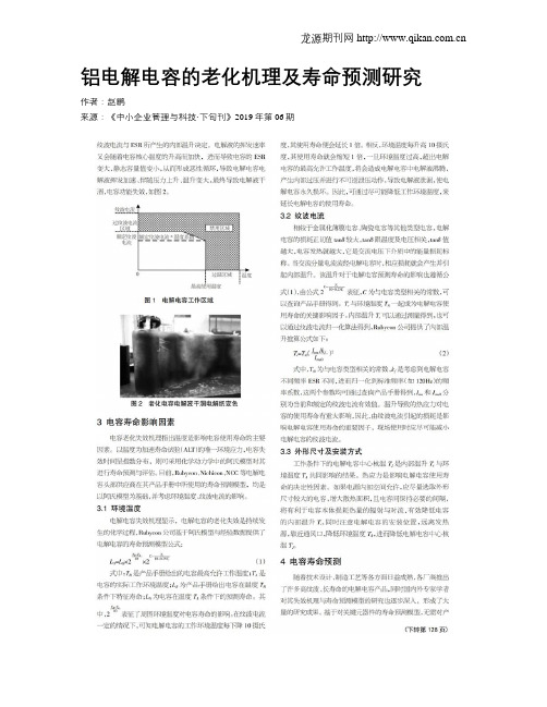 铝电解电容的老化机理及寿命预测研究