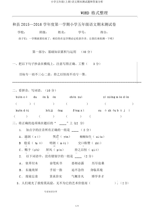 小学五年级(上册)语文期末测试题和答案解析