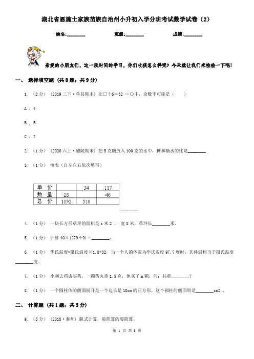 湖北省恩施土家族苗族自治州小升初入学分班考试数学试卷(2)