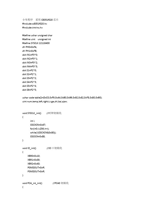 小车程序 采用c8051f020芯片.doc