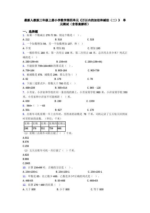 最新人教版三年级上册小学数学第四单元《万以内的加法和减法(二)》 单元测试(含答案解析)