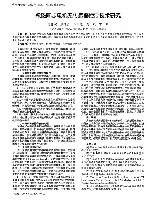 永磁同步电机无传感器控制技术研究