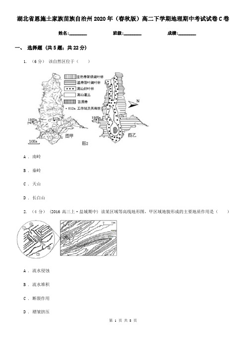 湖北省恩施土家族苗族自治州2020年(春秋版)高二下学期地理期中考试试卷C卷
