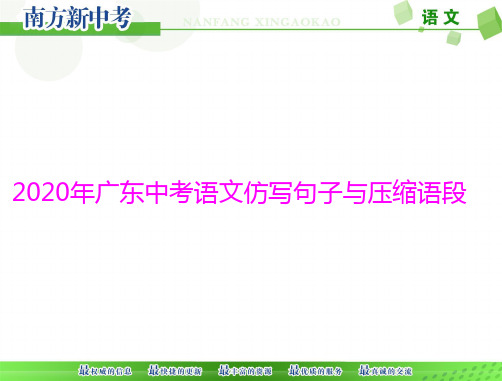 2020年广东中考语文语段宿写优秀课件