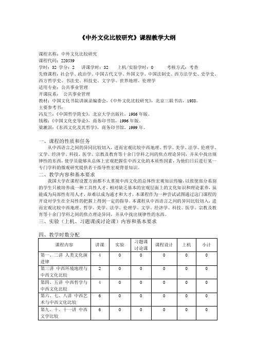 中外文化比较研究课程教学大纲