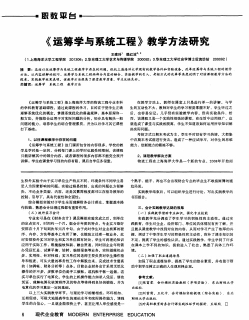 《运筹学与系统工程》教学方法研究