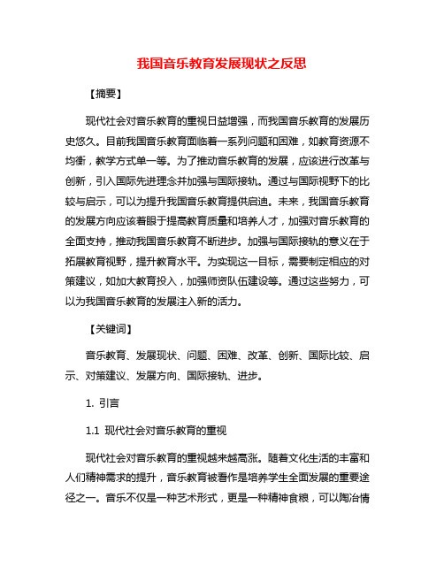 我国音乐教育发展现状之反思