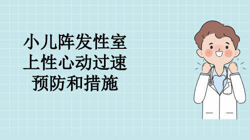 小儿阵发性室上性心动过速预防和措施