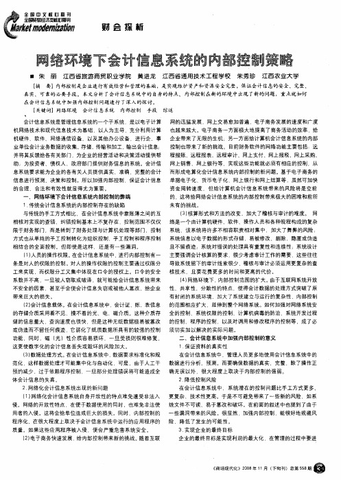 网络环境下会计信息系统的内部控制策略