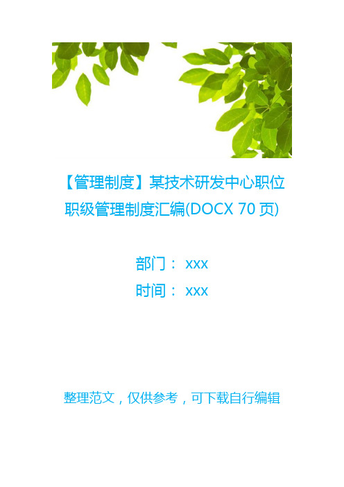 【管理制度】某技术研发中心职位职级管理制度汇编(DOCX 70页)